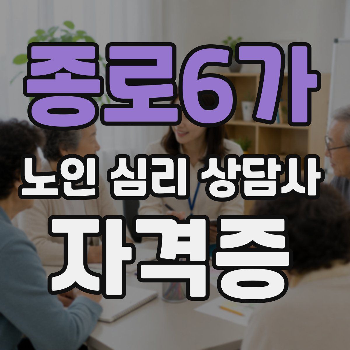 종로6가 노인 심리 상담사 자격증