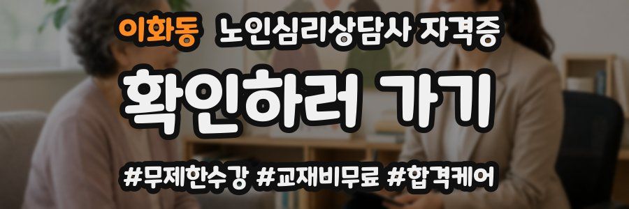 이화동 노인 심리 상담사 자격증