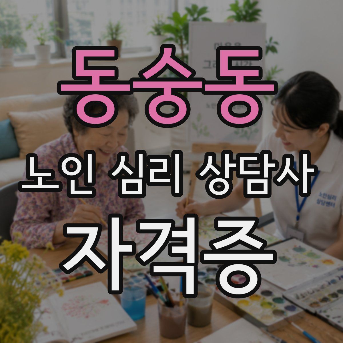 동숭동 노인 심리 상담사 자격증