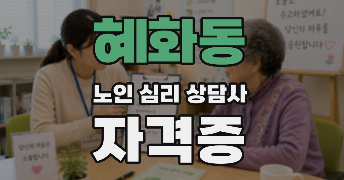 혜화동 노인 심리 상담사 자격증