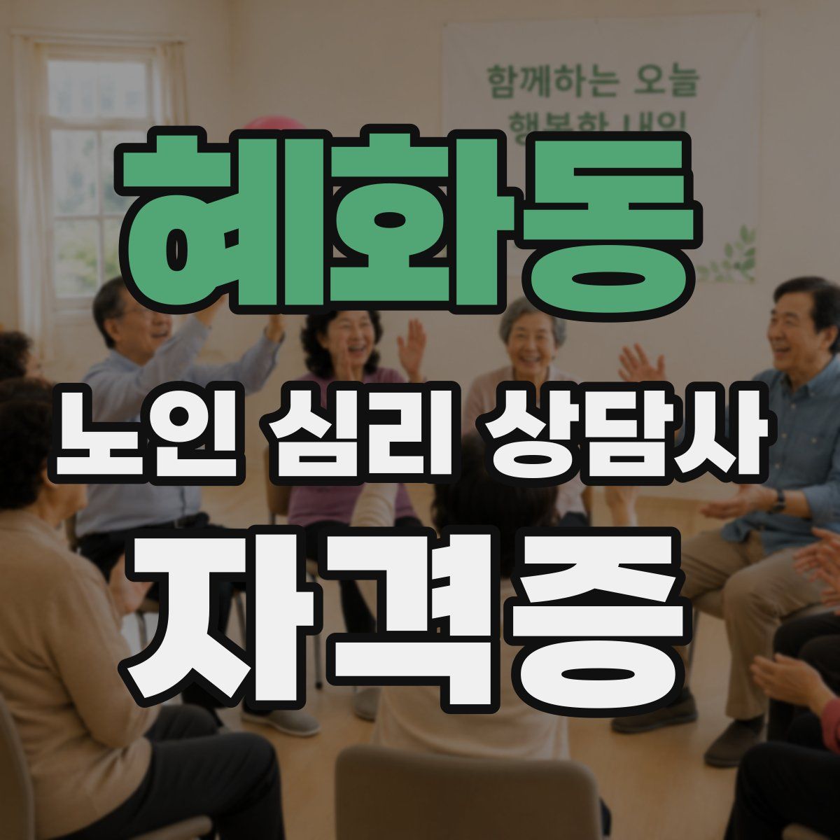 혜화동 노인 심리 상담사 자격증