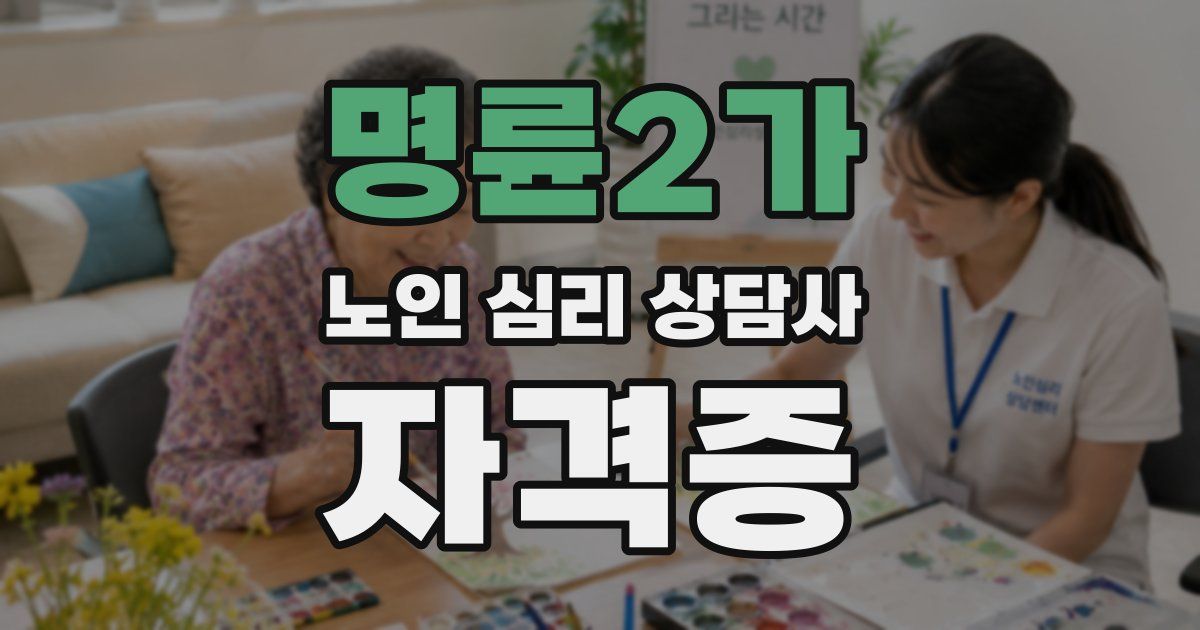 명륜2가 노인 심리 상담사 자격증