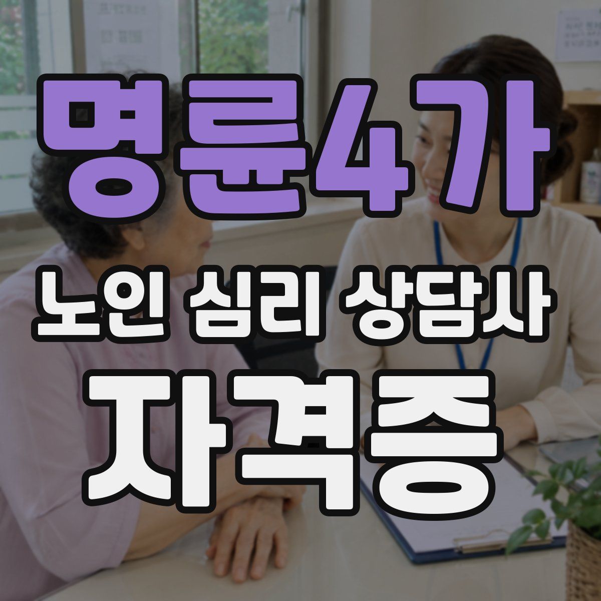 명륜4가 노인 심리 상담사 자격증