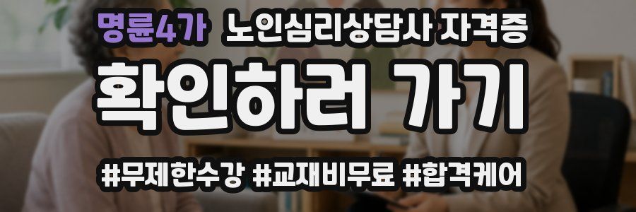 명륜4가 노인 심리 상담사 자격증