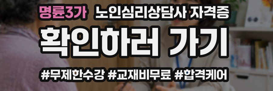 명륜3가 노인 심리 상담사 자격증