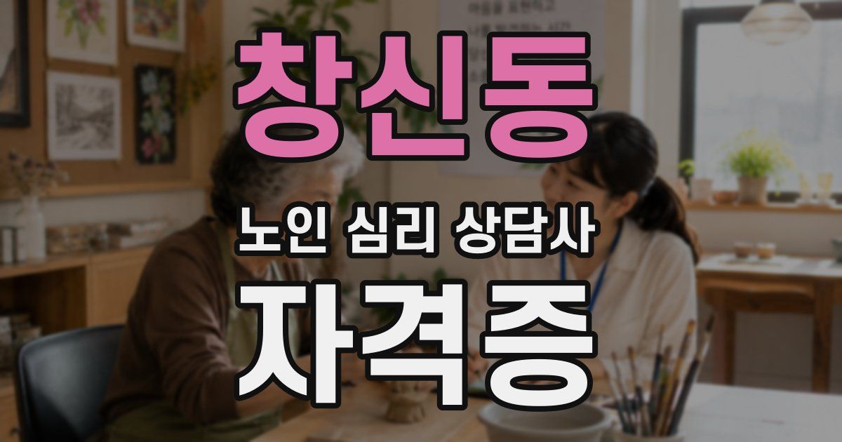 창신동 노인 심리 상담사 자격증