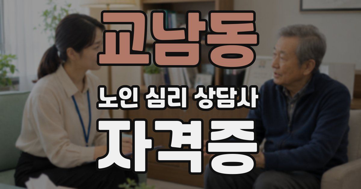 교남동 노인 심리 상담사 자격증