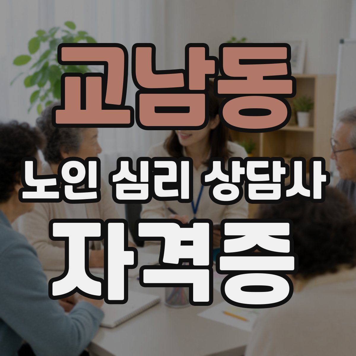 교남동 노인 심리 상담사 자격증