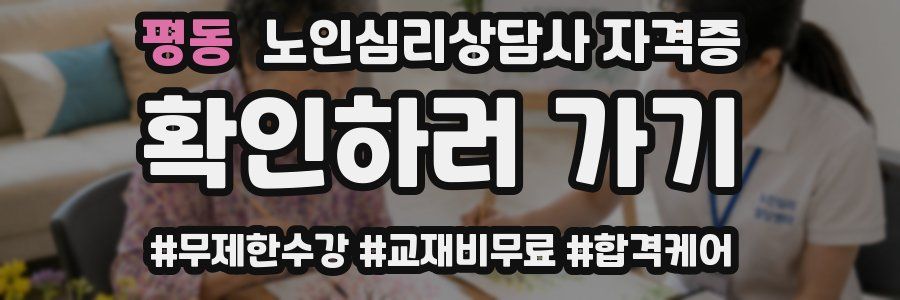 평동 노인 심리 상담사 자격증