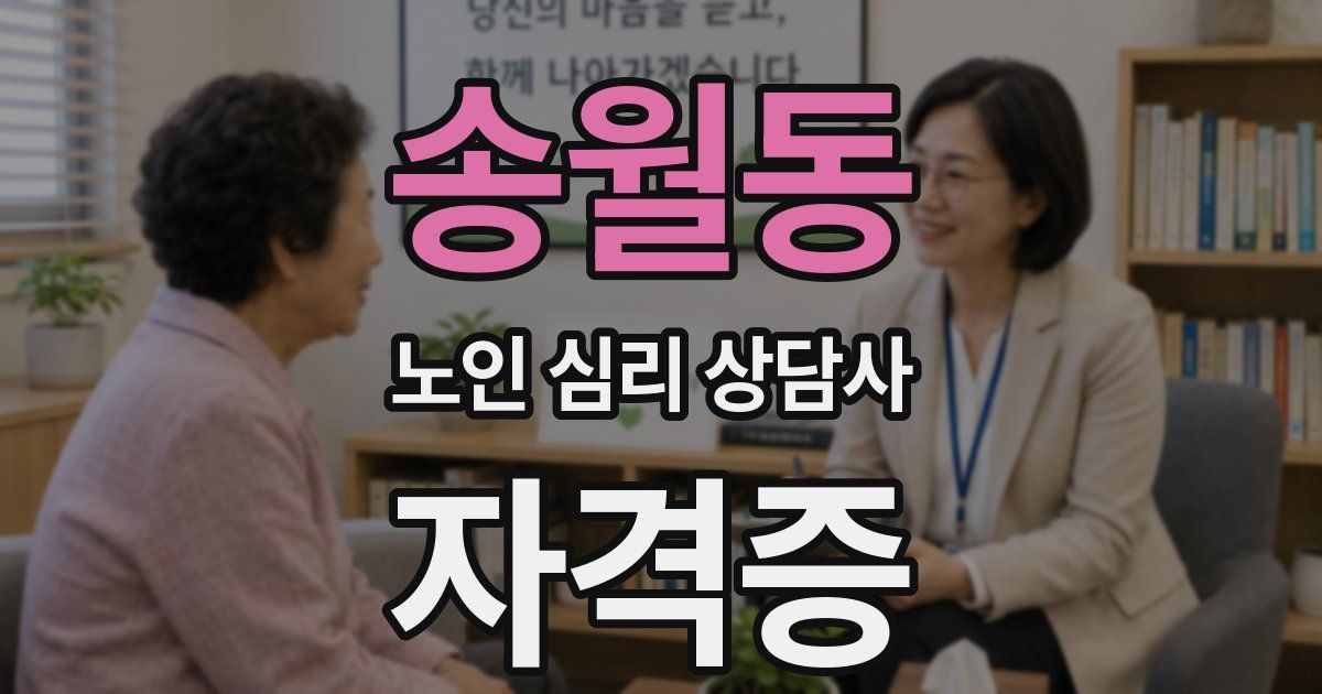 송월동 노인 심리 상담사 자격증