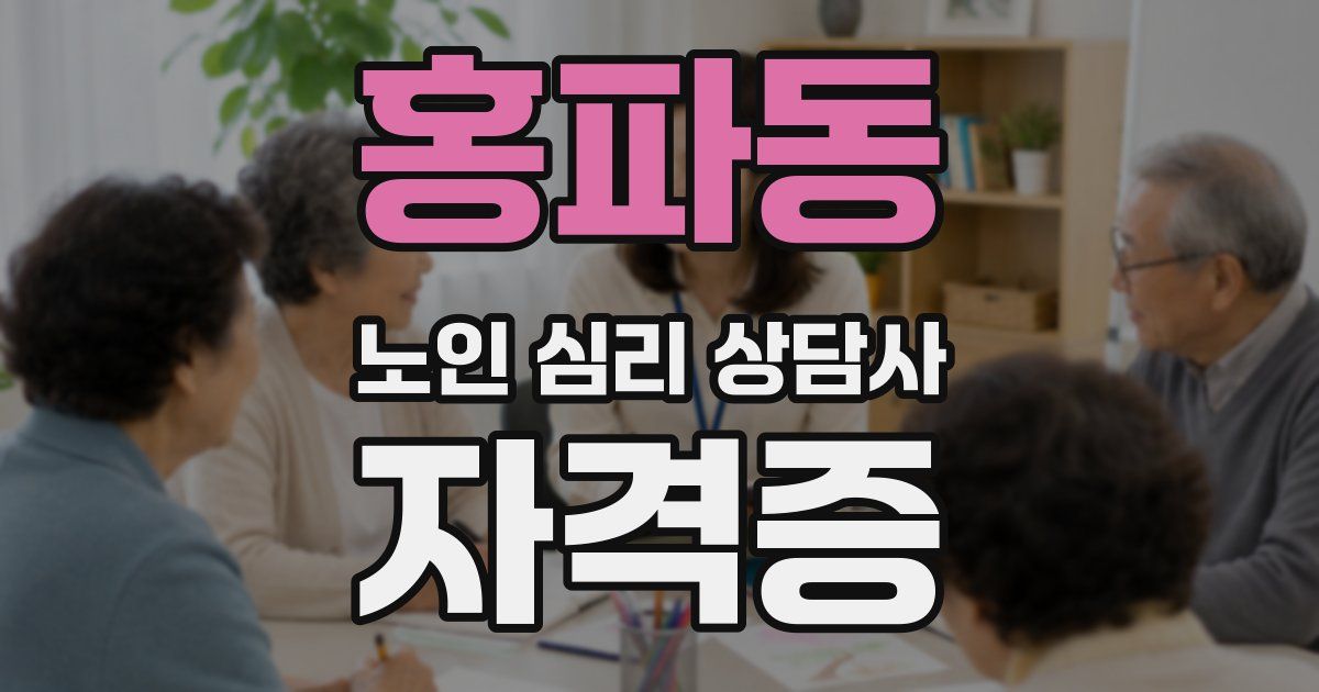홍파동 노인 심리 상담사 자격증