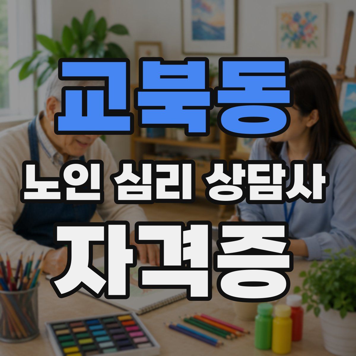 교북동 노인 심리 상담사 자격증