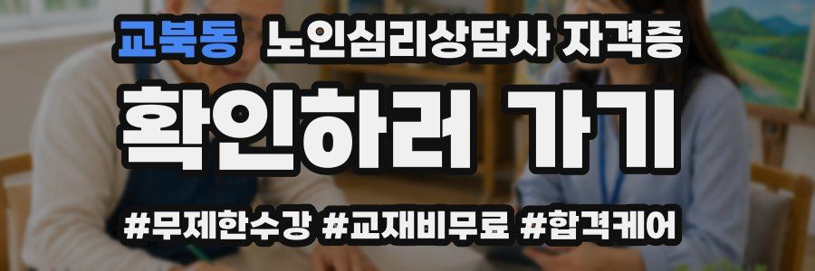 교북동 노인 심리 상담사 자격증