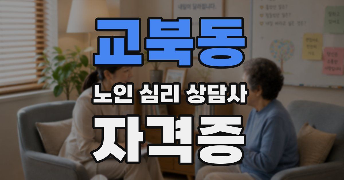 교북동 노인 심리 상담사 자격증