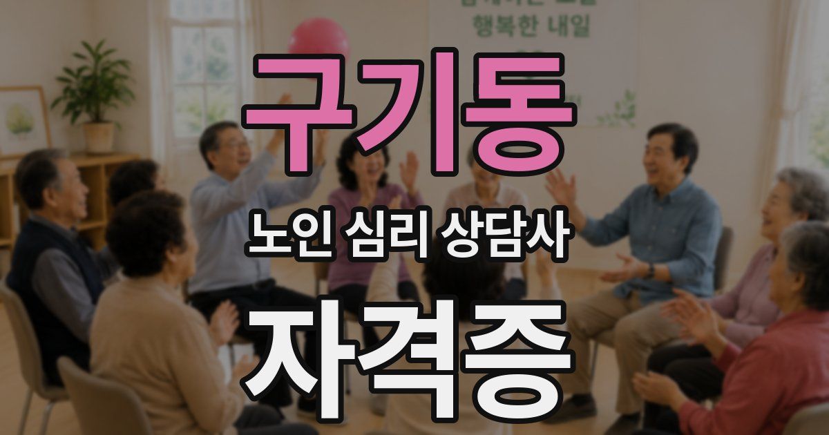 구기동 노인 심리 상담사 자격증