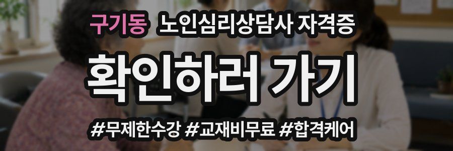 구기동 노인 심리 상담사 자격증