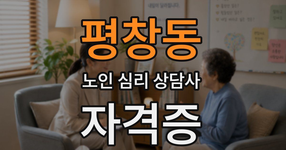 평창동 노인 심리 상담사 자격증
