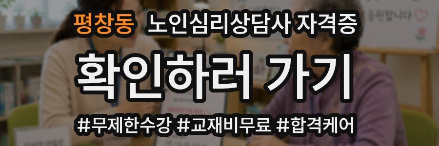 평창동 노인 심리 상담사 자격증