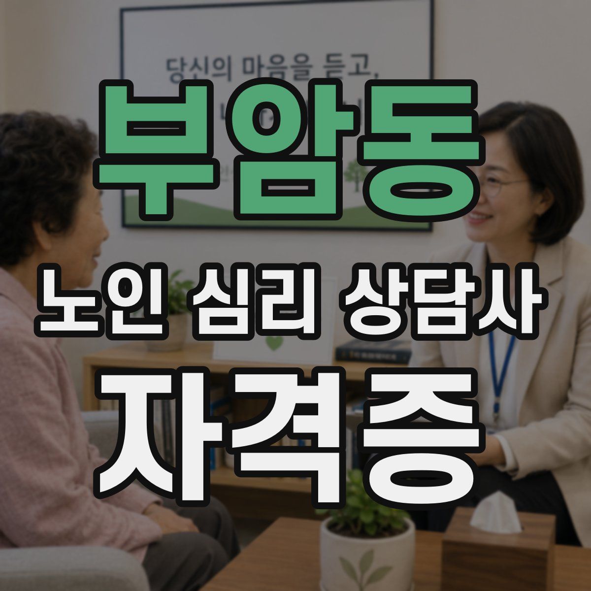 부암동 노인 심리 상담사 자격증