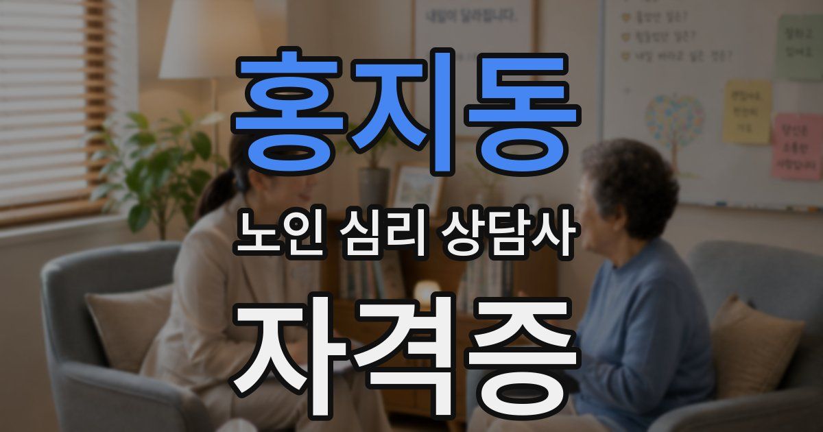 홍지동 노인 심리 상담사 자격증