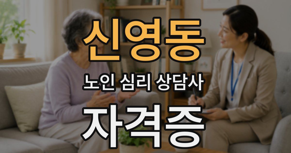 신영동 노인 심리 상담사 자격증