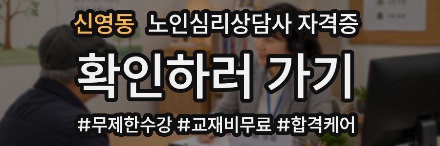 신영동 노인 심리 상담사 자격증