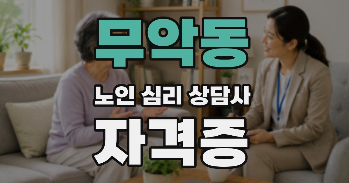 무악동 노인 심리 상담사 자격증