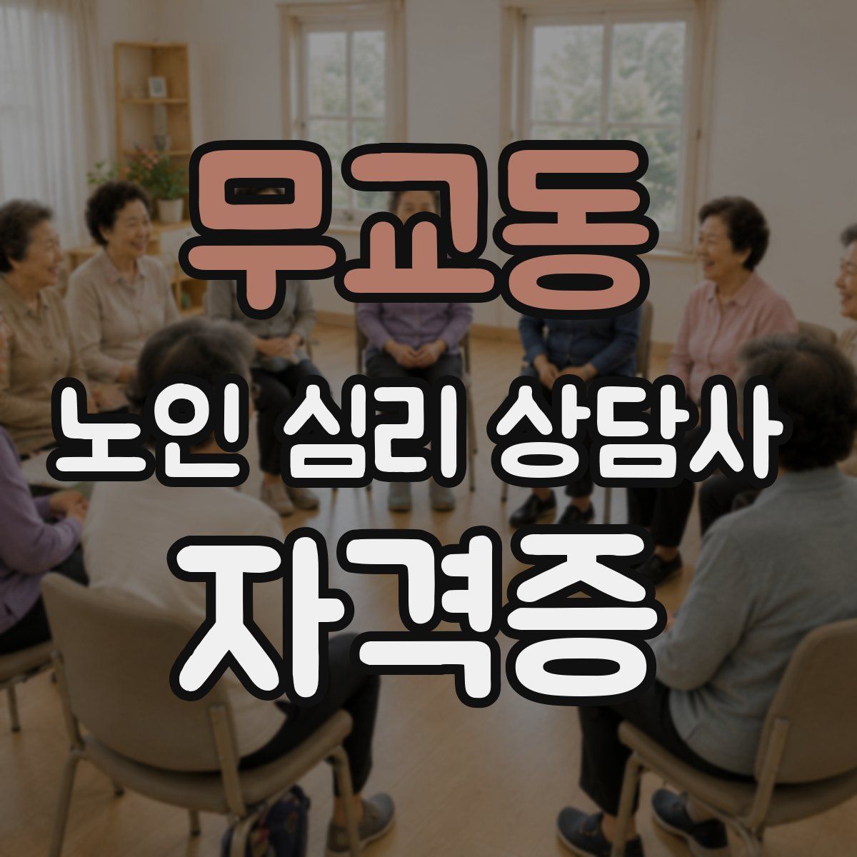무교동 노인 심리 상담사 자격증