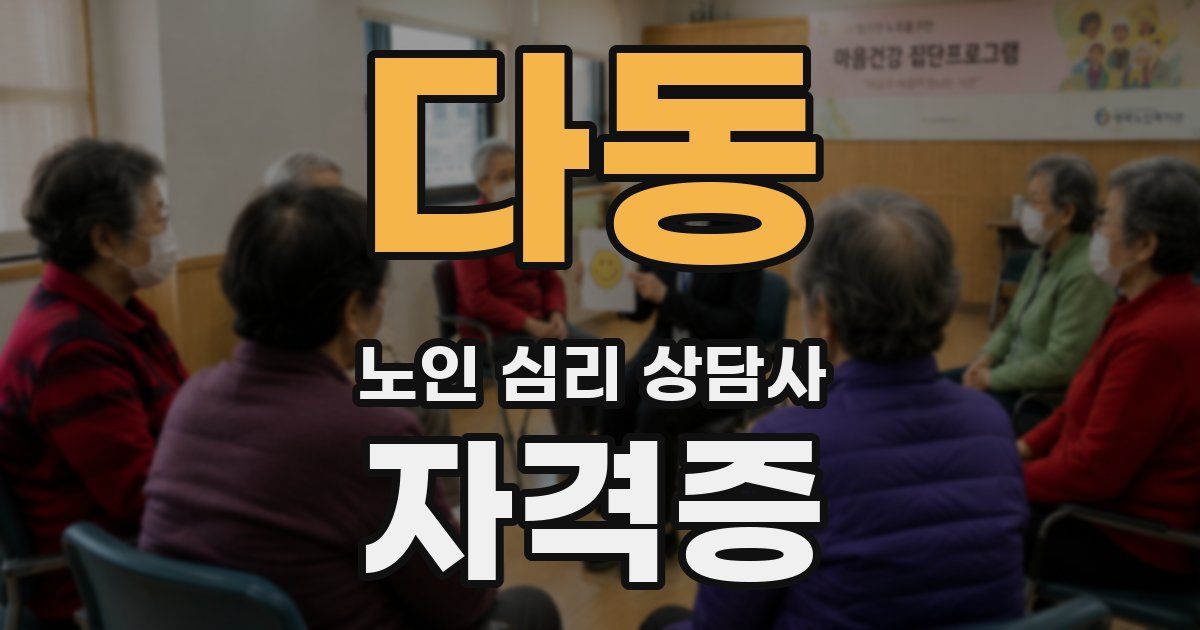 다동 노인 심리 상담사 자격증