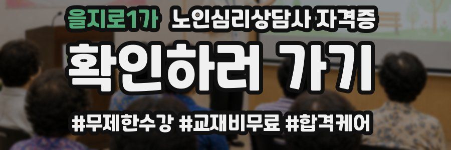 을지로1가 노인 심리 상담사 자격증