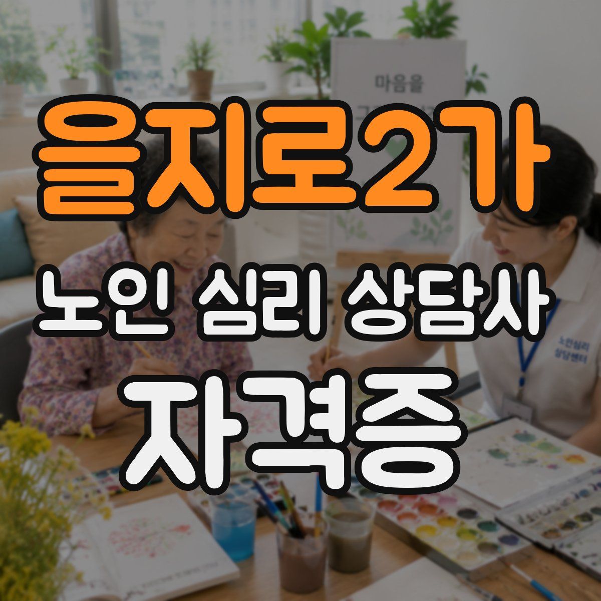 을지로2가 노인 심리 상담사 자격증