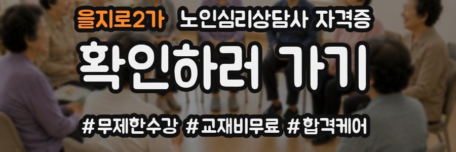 을지로2가 노인 심리 상담사 자격증