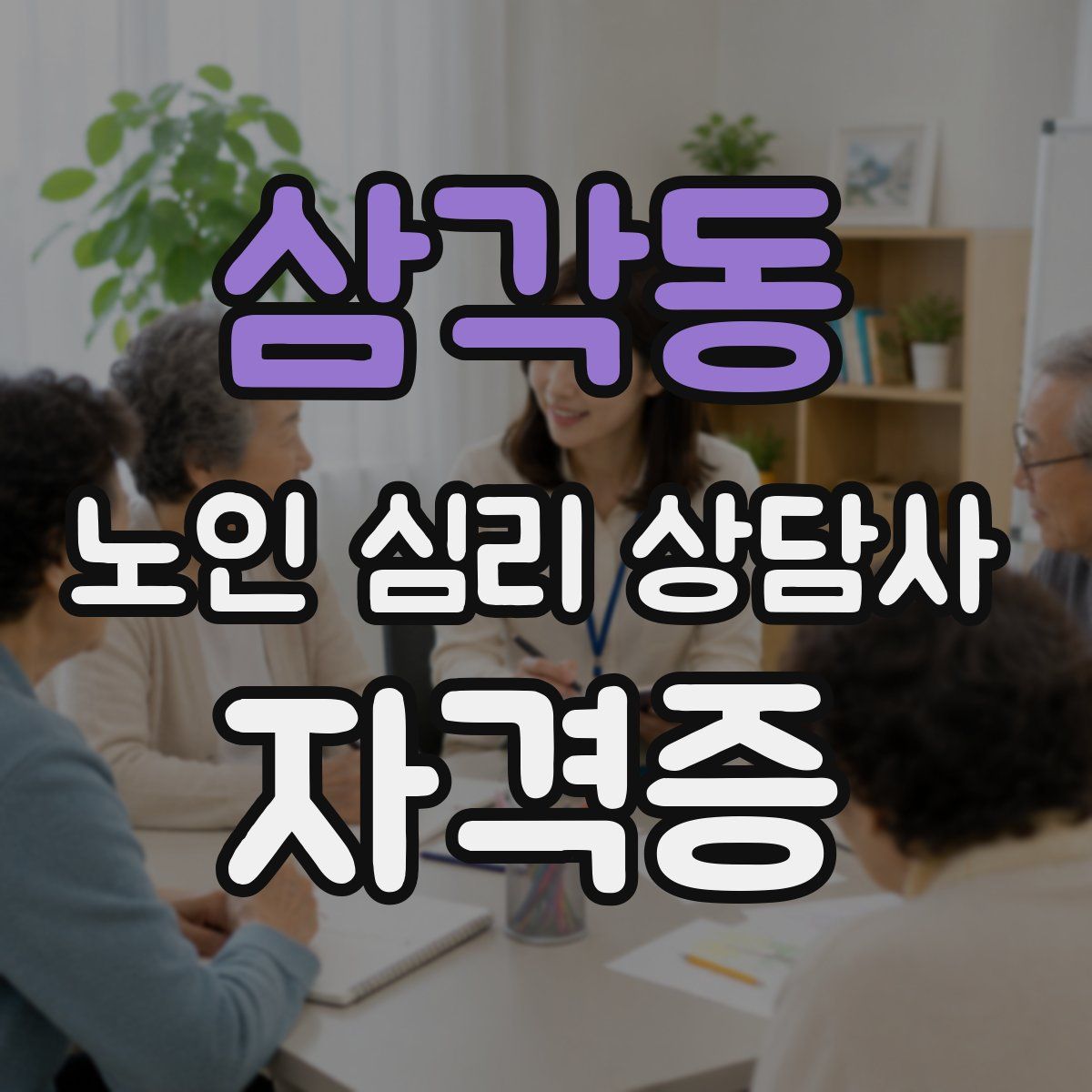 삼각동 노인 심리 상담사 자격증