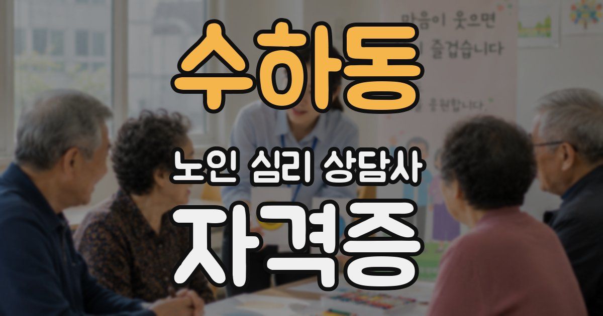 수하동 노인 심리 상담사 자격증