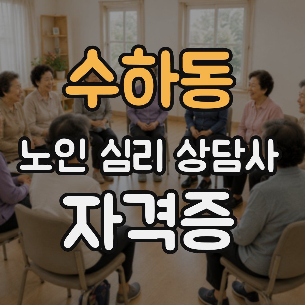 수하동 노인 심리 상담사 자격증