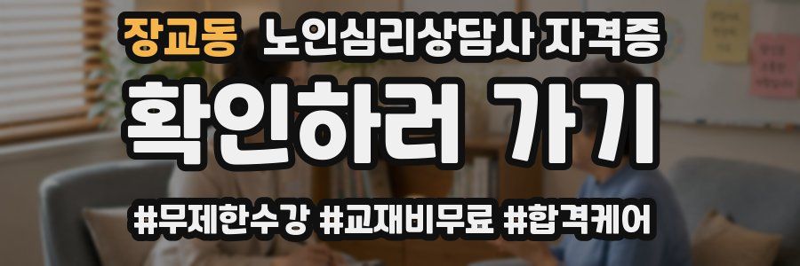 장교동 노인 심리 상담사 자격증