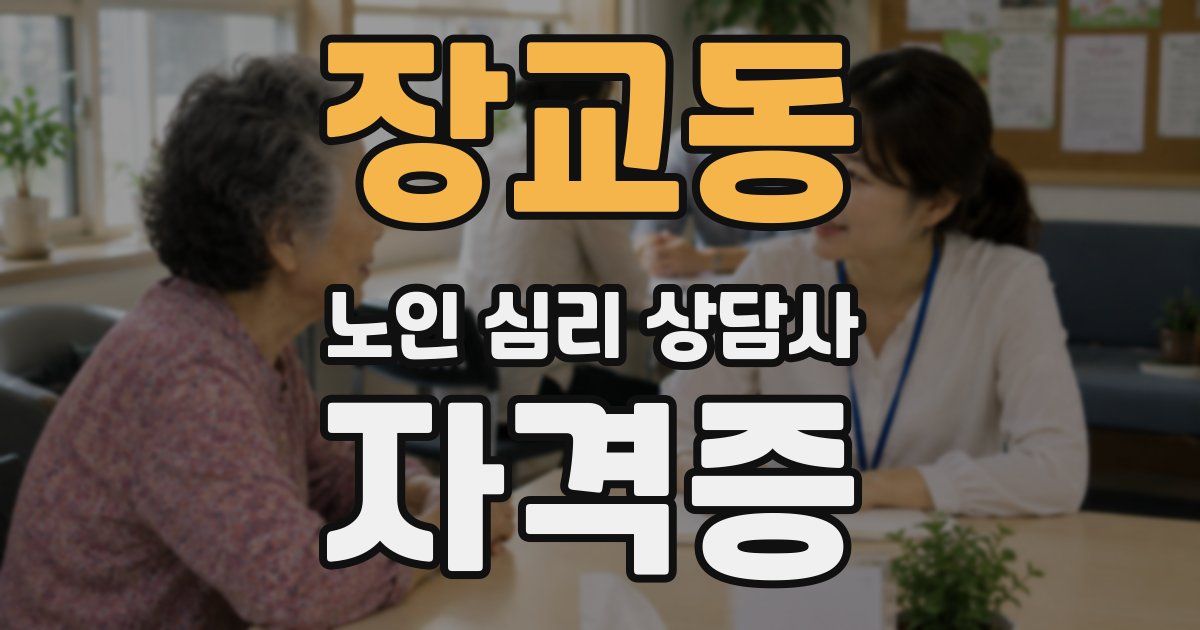 장교동 노인 심리 상담사 자격증