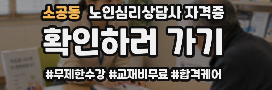 소공동 노인 심리 상담사 자격증