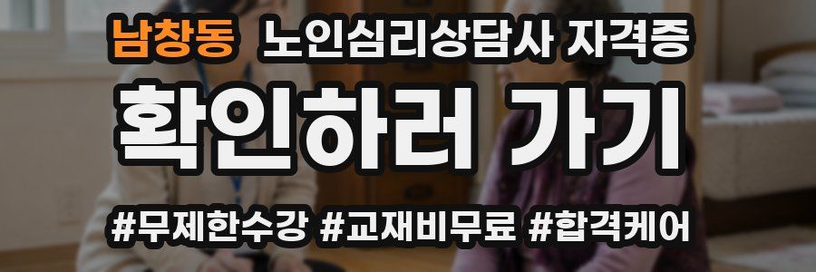 남창동 노인 심리 상담사 자격증