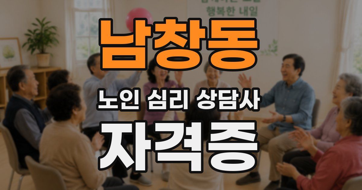 남창동 노인 심리 상담사 자격증