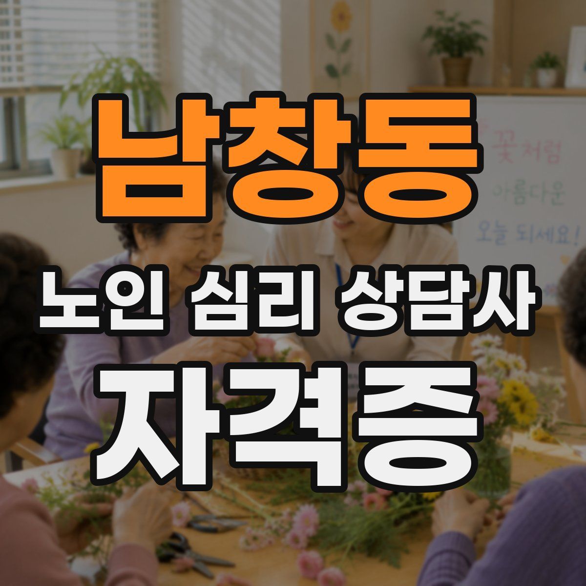 남창동 노인 심리 상담사 자격증