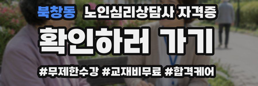 북창동 노인 심리 상담사 자격증