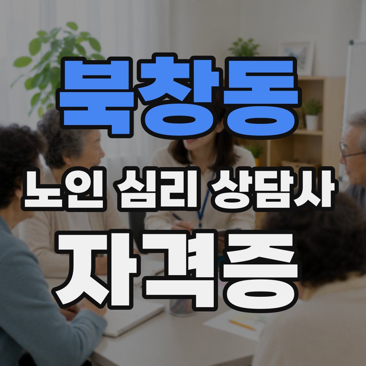 북창동 노인 심리 상담사 자격증