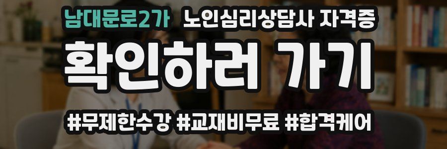 남대문로2가 노인 심리 상담사 자격증