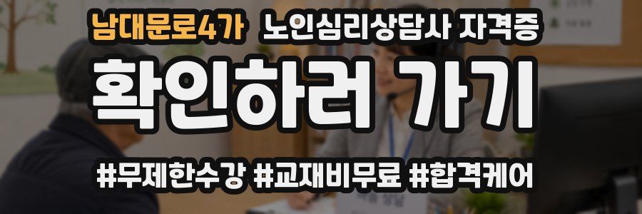 남대문로4가 노인 심리 상담사 자격증