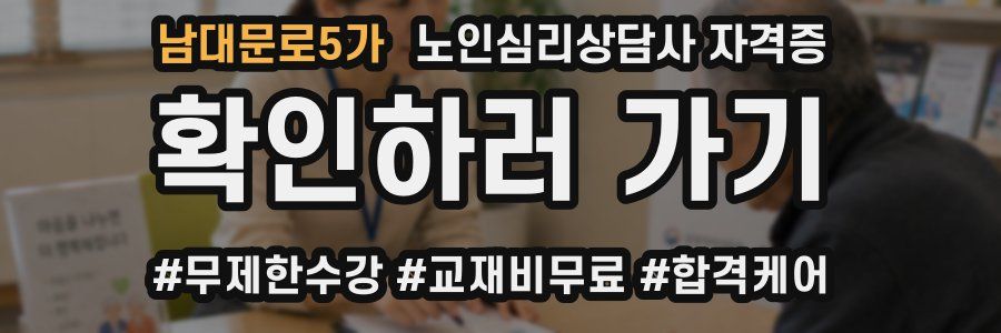 남대문로5가 노인 심리 상담사 자격증