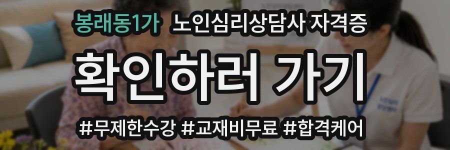 봉래동1가 노인 심리 상담사 자격증