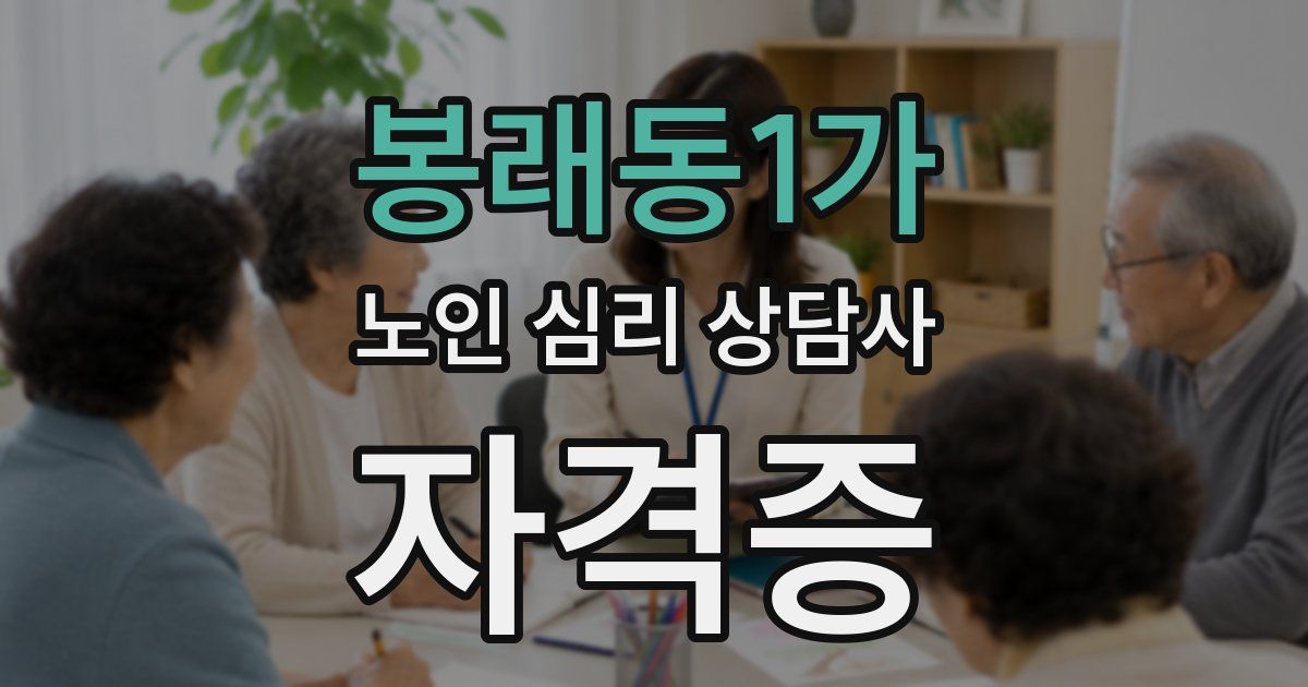 봉래동1가 노인 심리 상담사 자격증