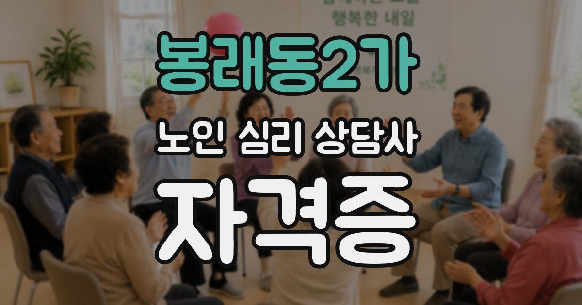 봉래동2가 노인 심리 상담사 자격증