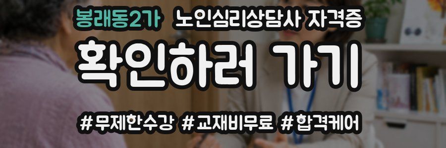 봉래동2가 노인 심리 상담사 자격증